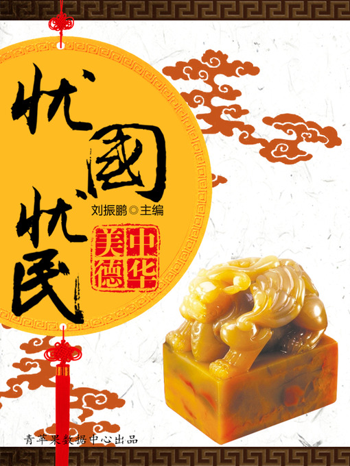 Title details for 忧国忧民 by 刘振鹏 - Available